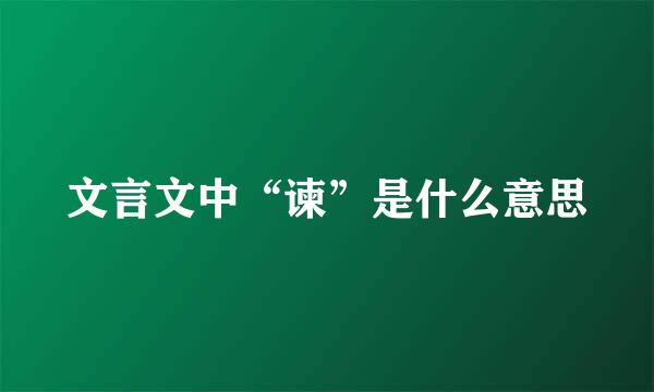 文言文中“谏”是什么意思