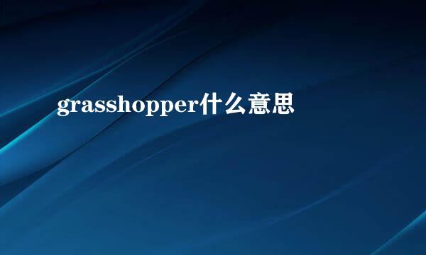 grasshopper什么意思