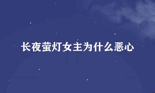 长夜萤灯女主为什么恶心