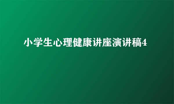 小学生心理健康讲座演讲稿4