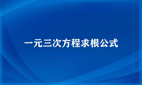 一元三次方程求根公式