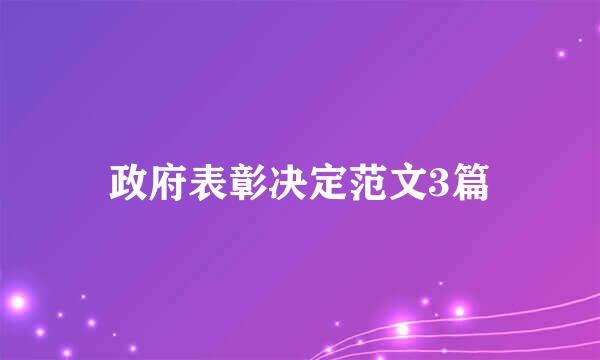 政府表彰决定范文3篇