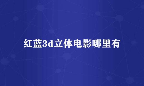 红蓝3d立体电影哪里有