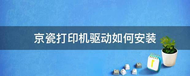 京瓷打印来自机驱动如何安装