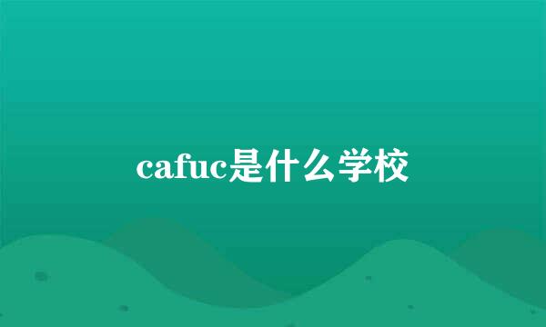 cafuc是什么学校