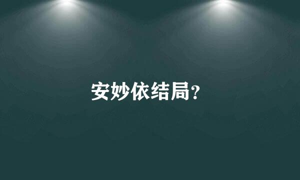 安妙依结局？