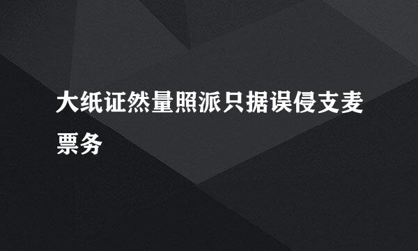 大纸证然量照派只据误侵支麦票务