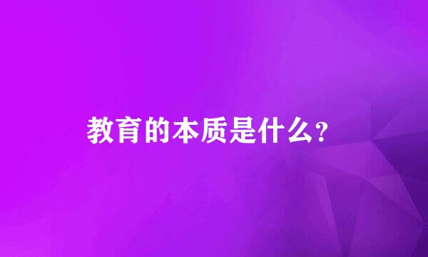 教育的本质是什么？