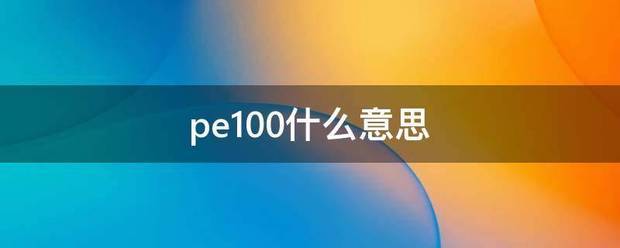 pe100什么来自意思