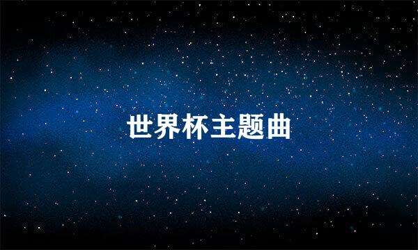 世界杯主题曲