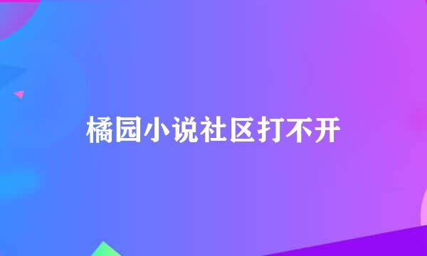 橘园小说社区打不开