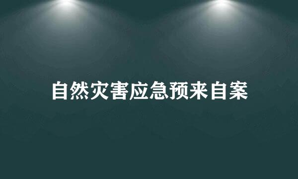 自然灾害应急预来自案