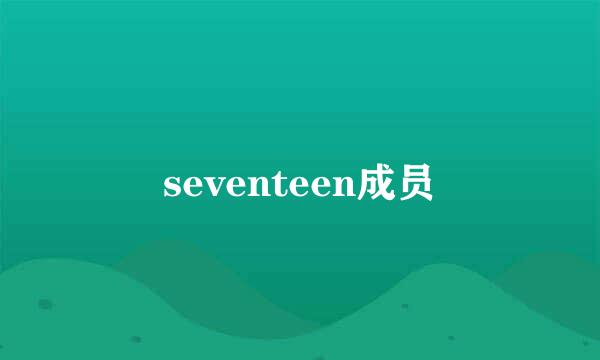 seventeen成员