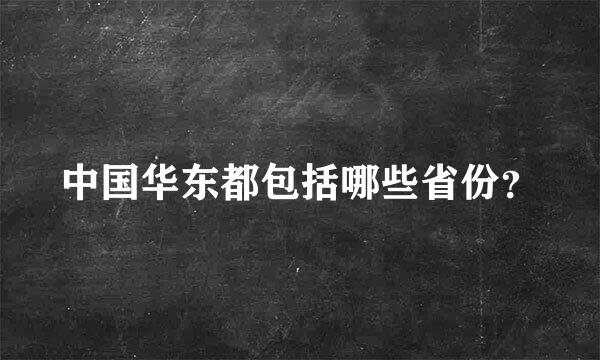 中国华东都包括哪些省份？