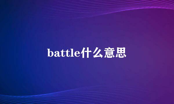 battle什么意思