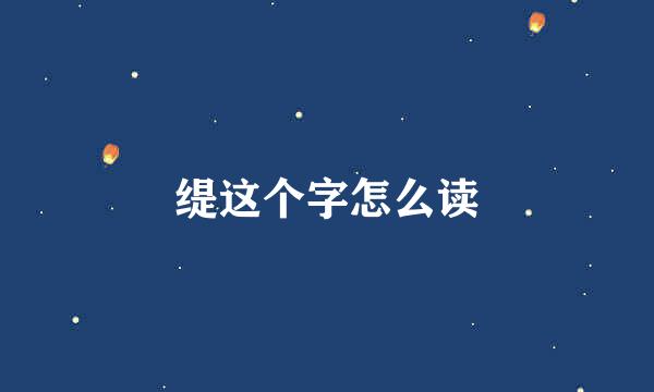 缇这个字怎么读