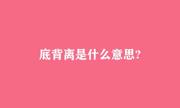 底背离是什么意思?