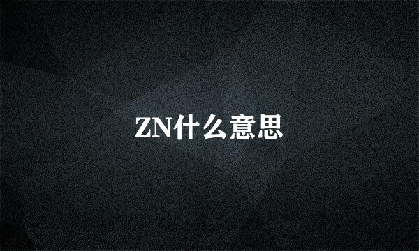 ZN什么意思