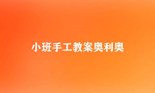 小班手工教案奥利奥