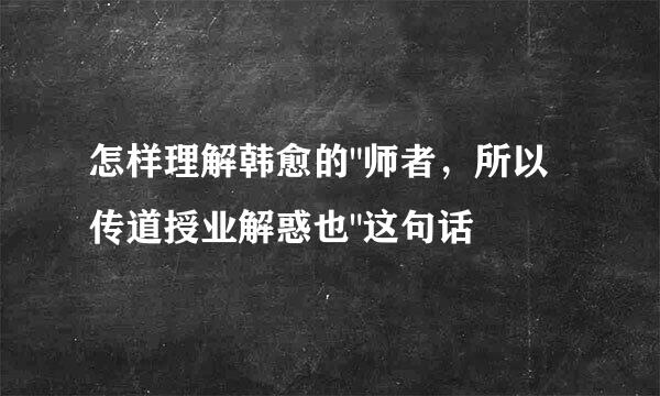 怎样理解韩愈的