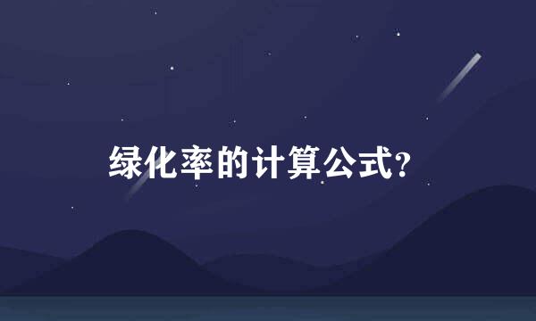 绿化率的计算公式？