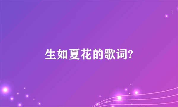 生如夏花的歌词?