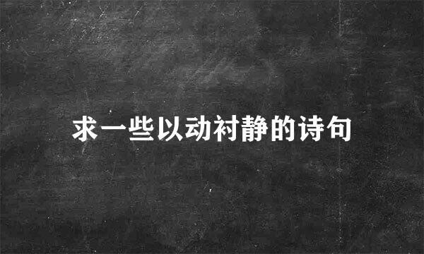 求一些以动衬静的诗句