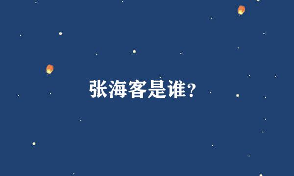 张海客是谁？