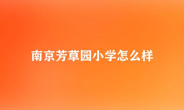 南京芳草园小学怎么样