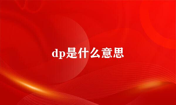 dp是什么意思