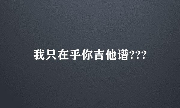 我只在乎你吉他谱???