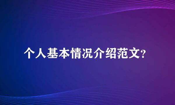 个人基本情况介绍范文？