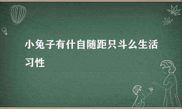 小兔子有什自随距只斗么生活习性