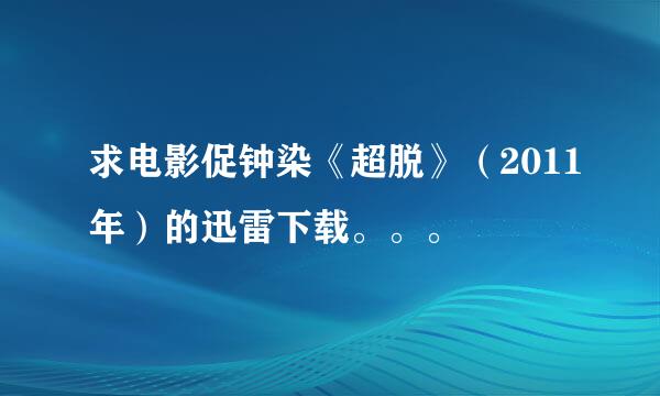 求电影促钟染《超脱》（2011年）的迅雷下载。。。