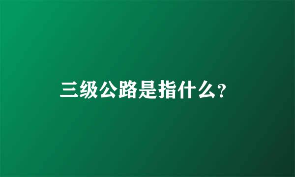 三级公路是指什么？