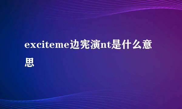 exciteme边宪演nt是什么意思