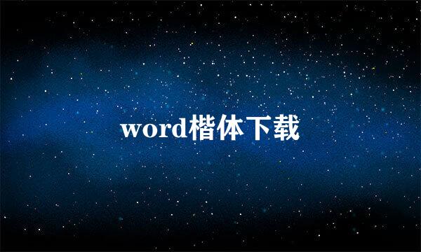 word楷体下载