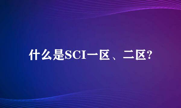 什么是SCI一区、二区?