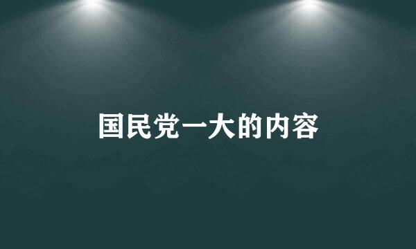 国民党一大的内容