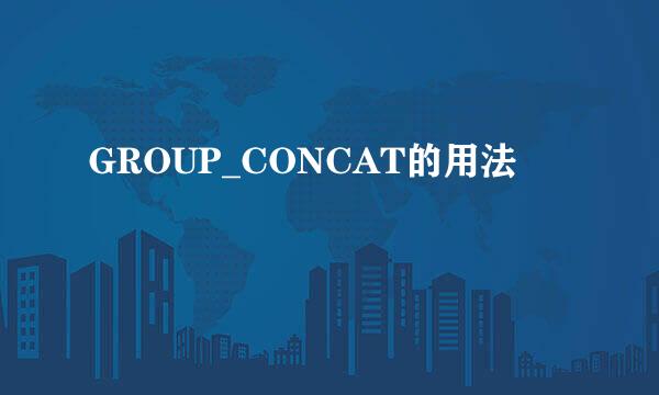 GROUP_CONCAT的用法