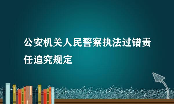 公安机关人民警察执法过错责任追究规定