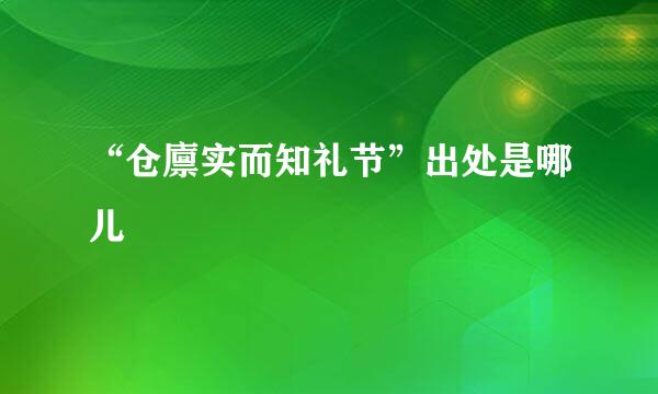 “仓廪实而知礼节”出处是哪儿