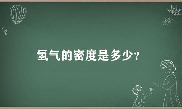 氢气的密度是多少？