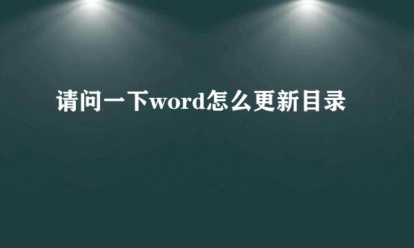 请问一下word怎么更新目录