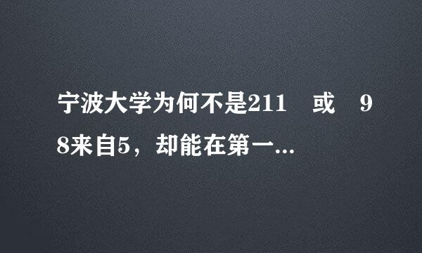 宁波大学为何不是211 或 98来自5，却能在第一批顾小提季紧输温招生?