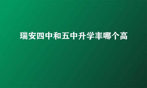 瑞安四中和五中升学率哪个高