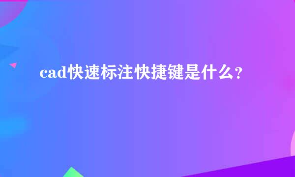 cad快速标注快捷键是什么？