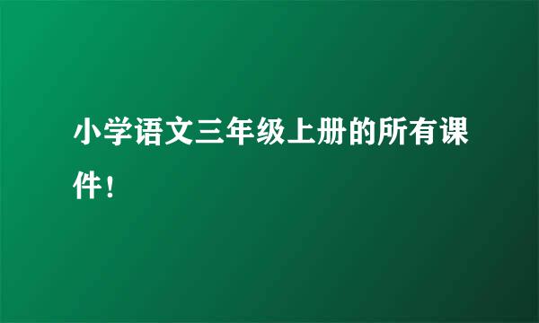 小学语文三年级上册的所有课件！