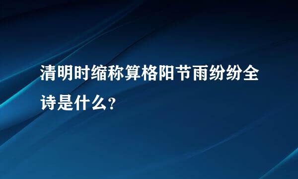 清明时缩称算格阳节雨纷纷全诗是什么？