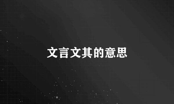 文言文其的意思